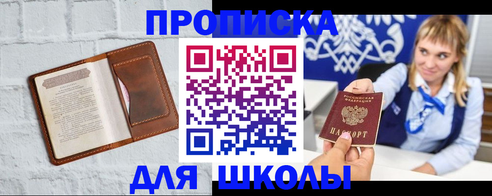 временная регистрация для школы в Якутии